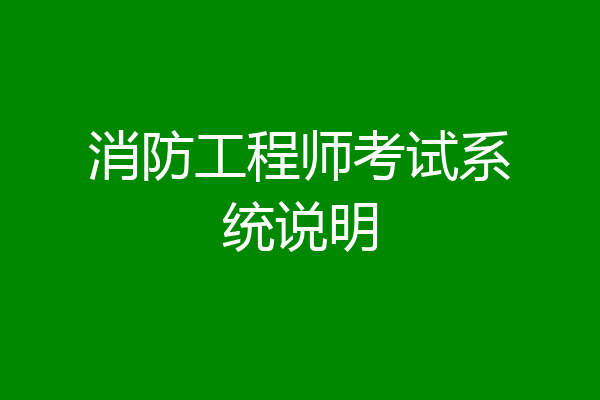 消防工程师考试系统说明