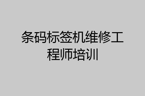 条码标签机维修工程师培训