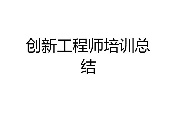 创新工程师培训总结