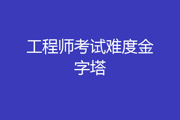 工程师考试难度金字塔