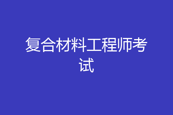 复合材料工程师考试