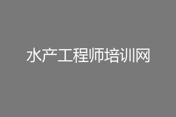 水产工程师培训网