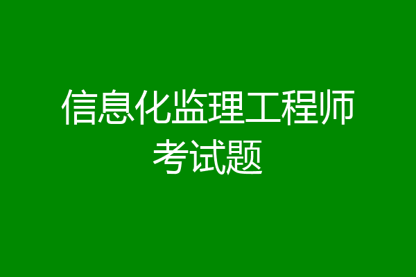 信息化监理工程师考试题