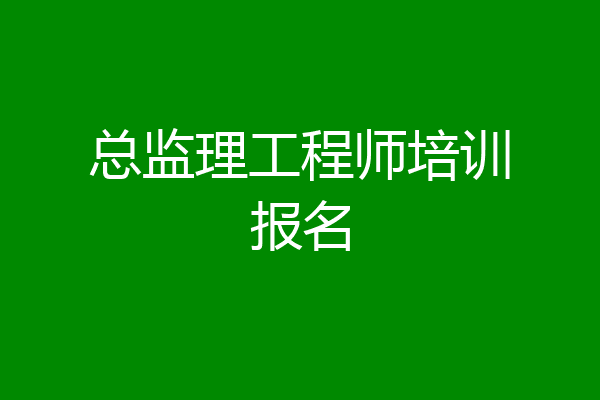 总监理工程师培训报名