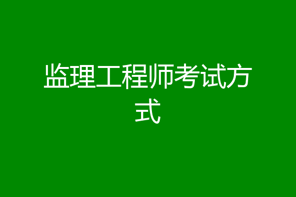 监理工程师考试方式