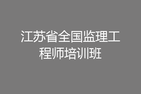 江苏省全国监理工程师培训班