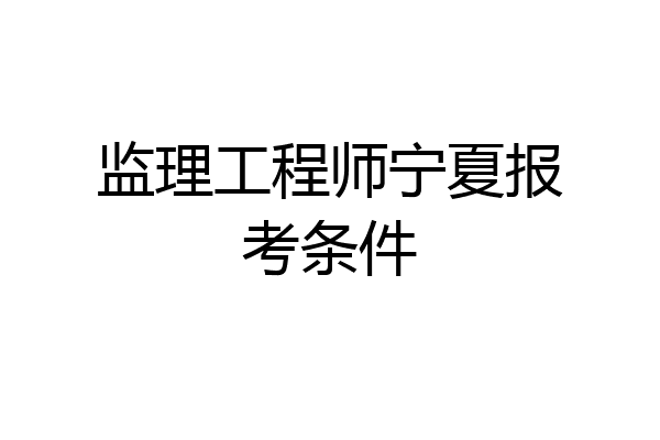 监理工程师宁夏报考条件