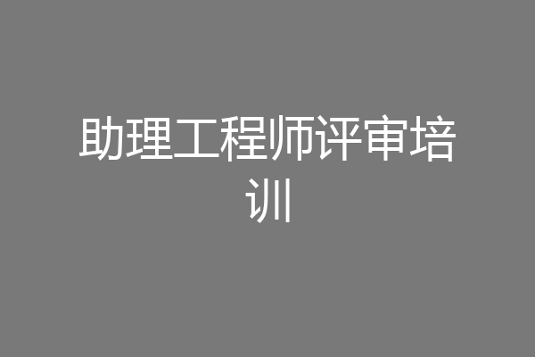 助理工程师评审培训