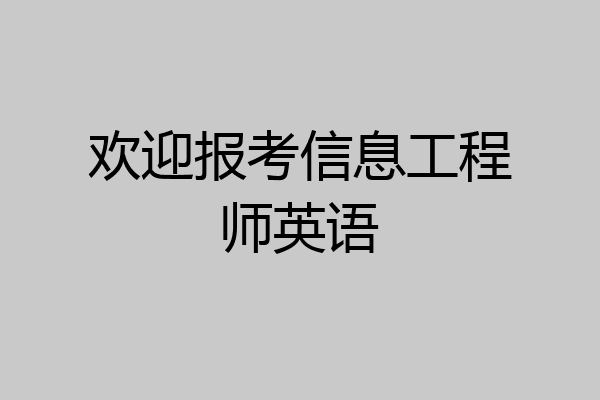 欢迎报考信息工程师英语