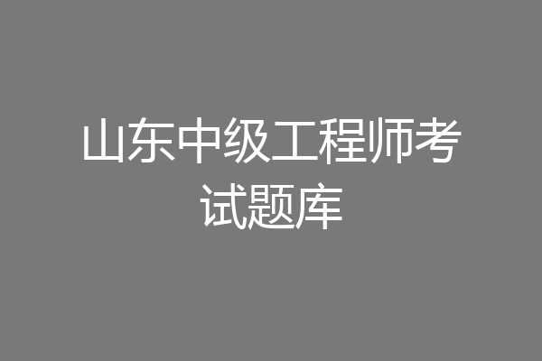 山东中级工程师考试题库