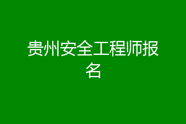 贵州安全工程师报名