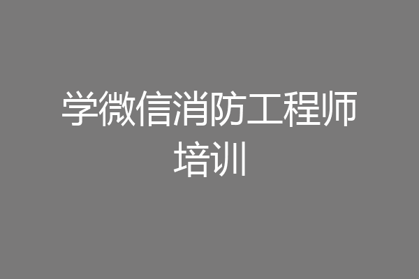 学微信消防工程师培训