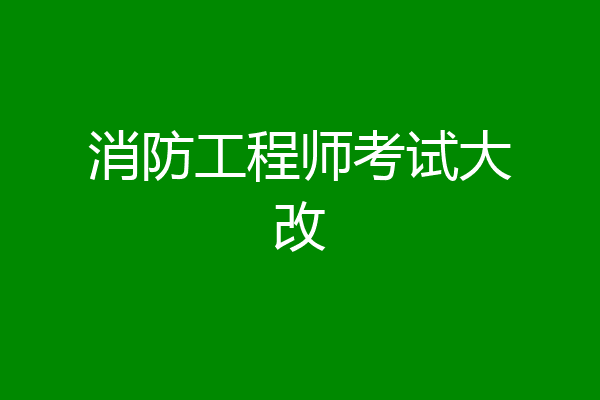 消防工程师考试大改