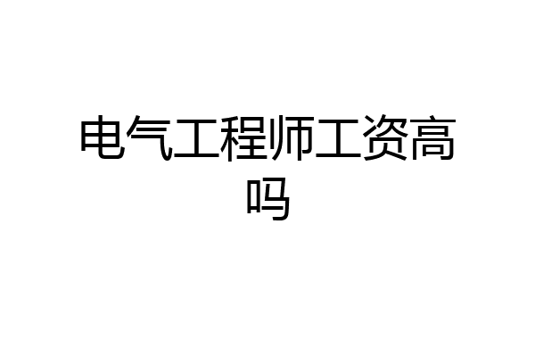 电气工程师工资高吗