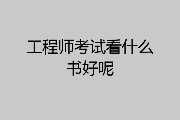 工程师考试看什么书好呢