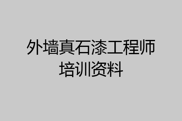外墙真石漆工程师培训资料