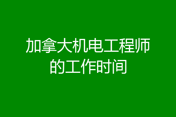 加拿大机电工程师的工作时间