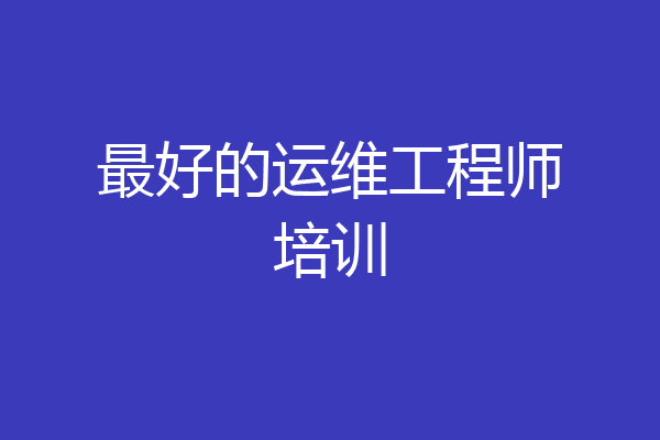 最好的运维工程师培训