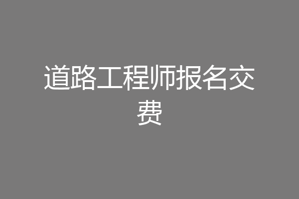 道路工程师报名交费
