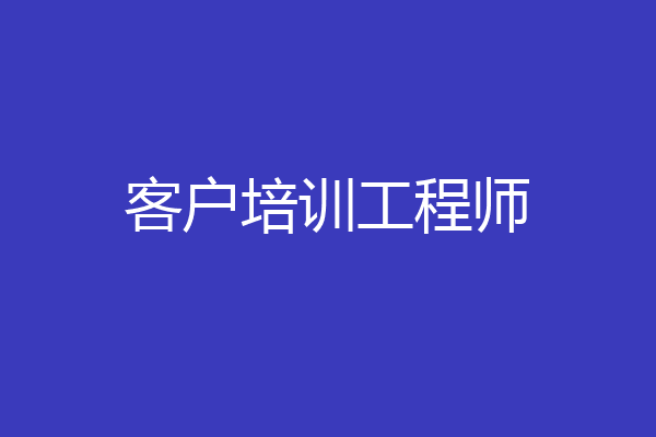 客户培训工程师