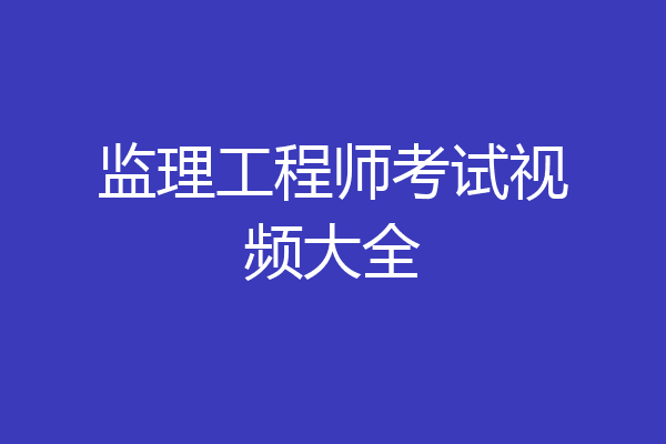 监理工程师考试视频大全
