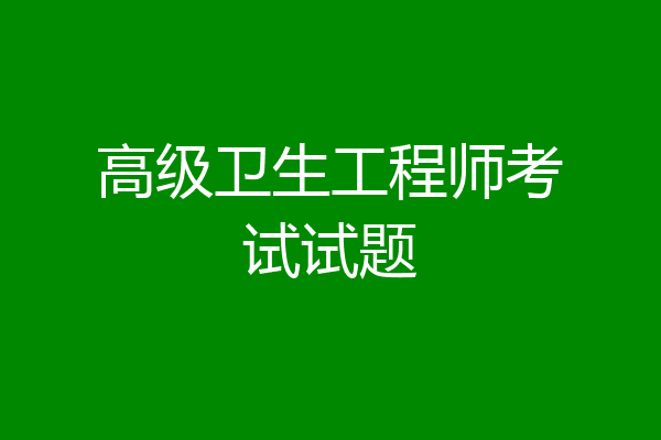 高级卫生工程师考试试题