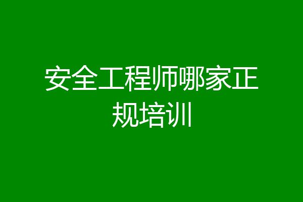 安全工程师哪家正规培训