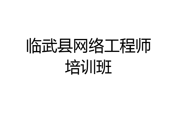 临武县网络工程师培训班