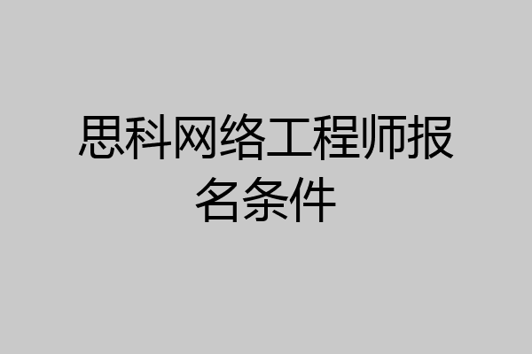 思科网络工程师报名条件