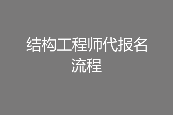 结构工程师代报名流程
