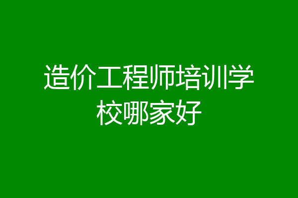造价工程师培训学校哪家好