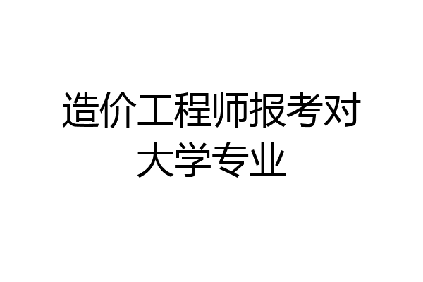 造价工程师报考对大学专业