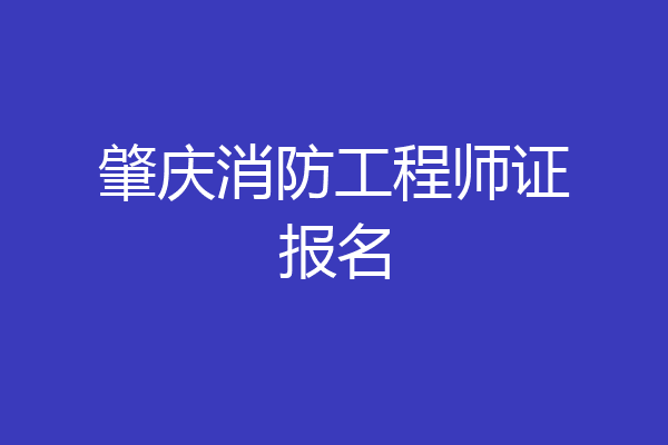 肇庆消防工程师证报名