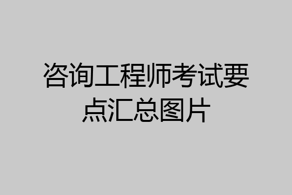 咨询工程师考试要点汇总图片