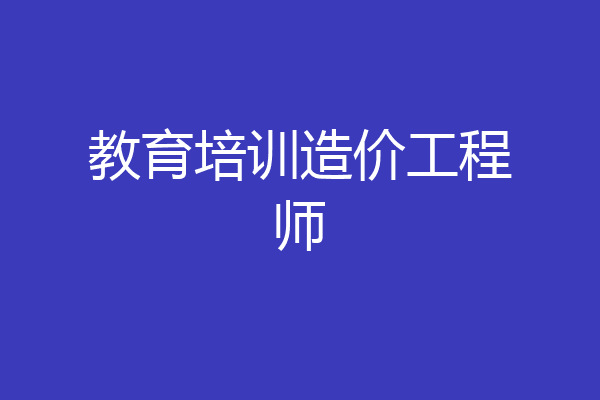 教育培训造价工程师