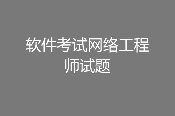 软件考试网络工程师试题