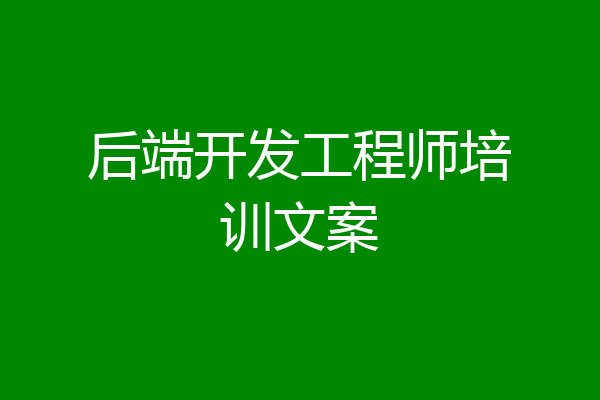 后端开发工程师培训文案