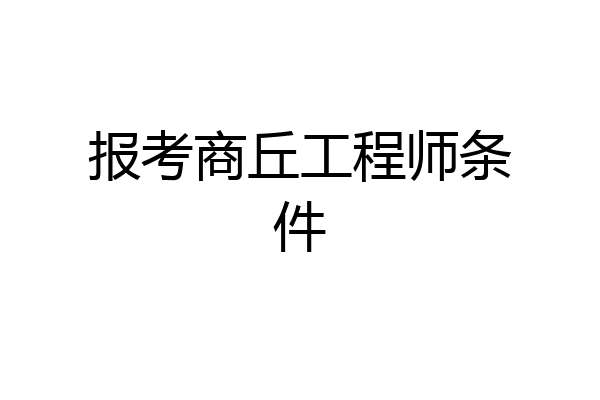 报考商丘工程师条件