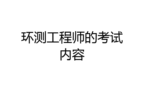 环测工程师的考试内容