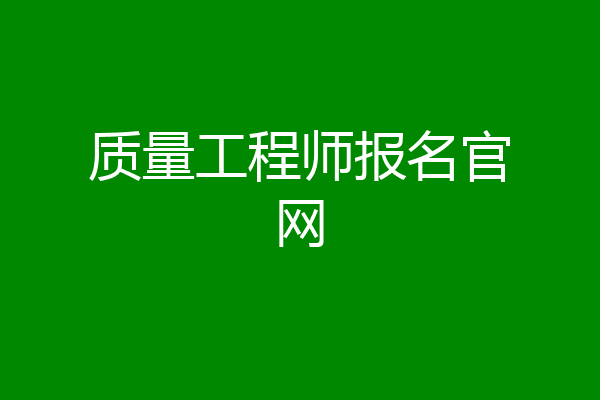 质量工程师报名官网