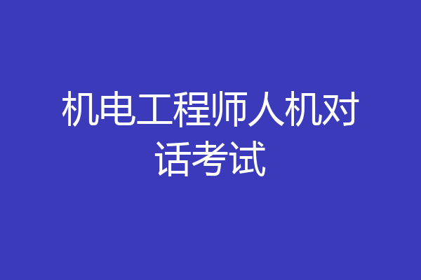 机电工程师人机对话考试