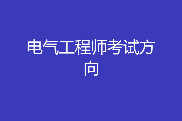 电气工程师考试方向