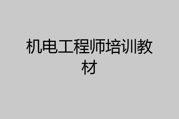 机电工程师培训教材