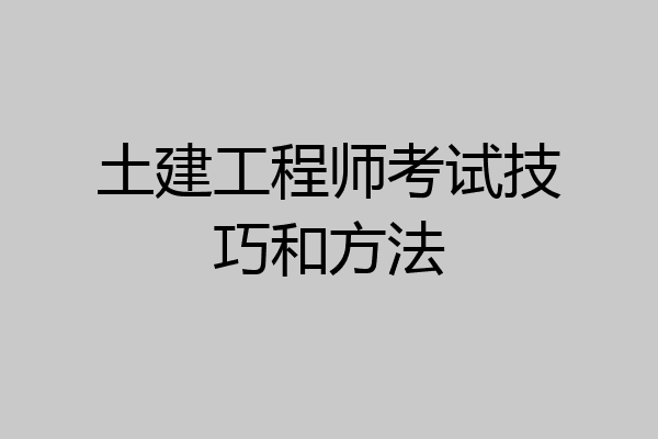 土建工程师考试技巧和方法