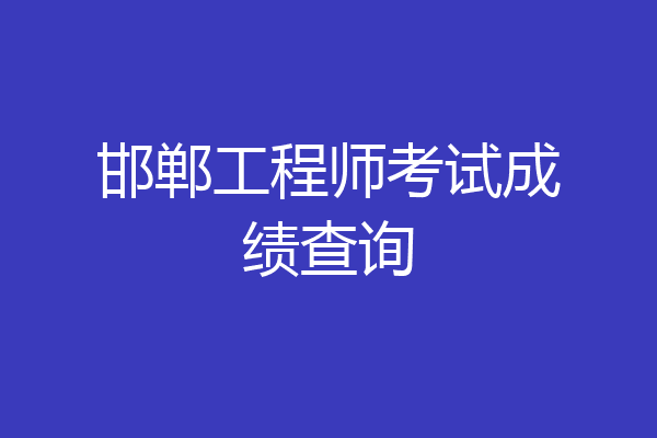 邯郸工程师考试成绩查询
