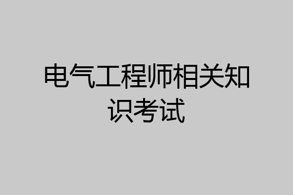 电气工程师相关知识考试