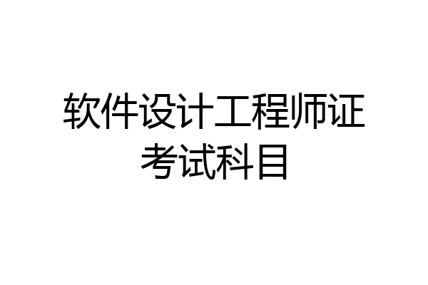 软件设计工程师证考试科目