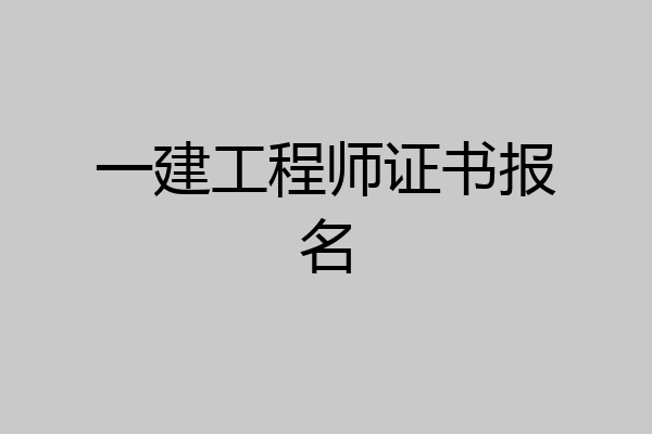 一建工程师证书报名