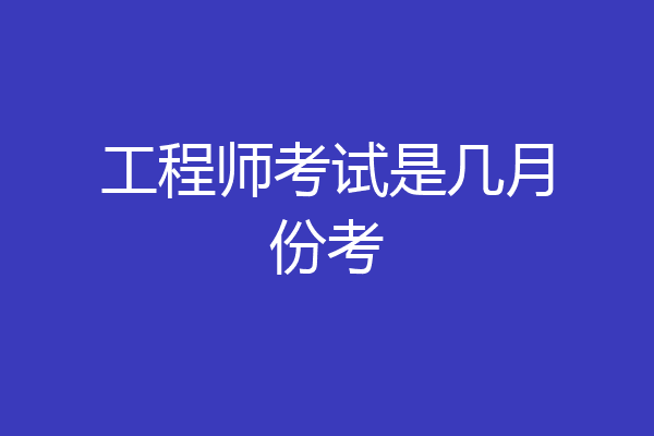 工程师考试是几月份考