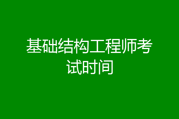 基础结构工程师考试时间